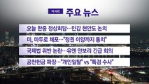 [YTN 실시간뉴스] 오늘 한중 정상회담...민감 현안도 논의 / YTN