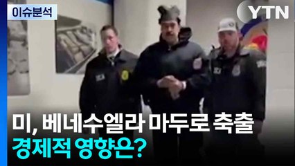 [스타트 경제] 미, 베네수엘라 마두로 축출...경제적 영향은? / YTN