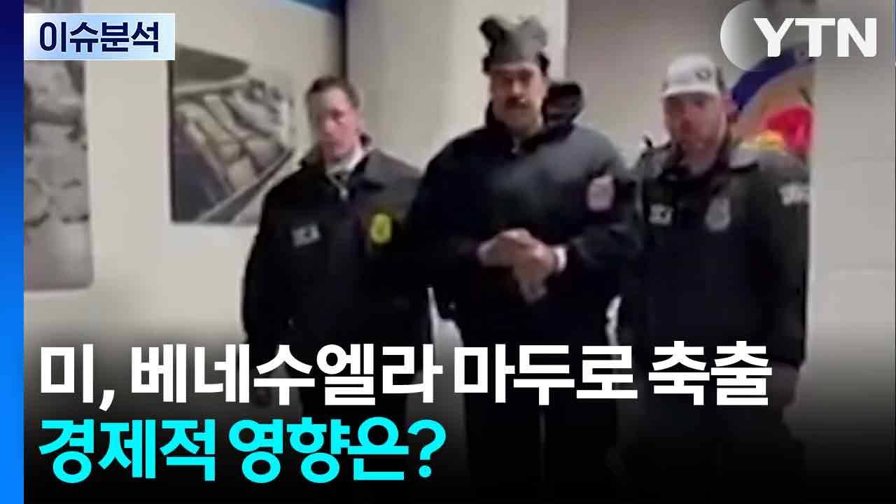 [스타트 경제] 미, 베네수엘라 마두로 축출...경제적 영향은? / YTN