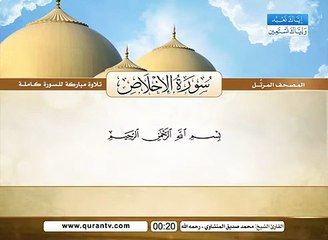 المصحف المرتل _ سورة الإخلاص _ القارئ الشيخ محمد صديق المنشاوي رحمه الله