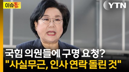 [이슈톺] 국힘에 '살려달라' 구명 요청? 이혜훈 "사실무근, 인사 연락 돌린 것" / YTN