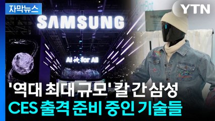 [자막뉴스] 갤럭시 이어 가전으로...새로운 미래 기술 담은 CES 2026 / YTN
