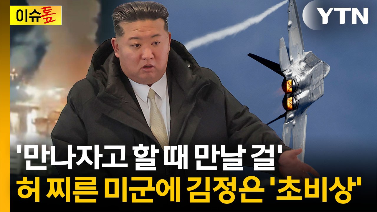 [이슈톺] 베네수엘라 다음은 북한 '참수작전'?...김정은 정권 떨게 한 공격 / YTN