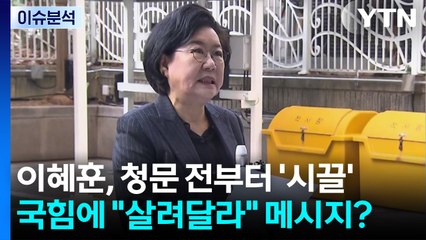 [뉴스UP] 이혜훈, 청문 전부터 '시끌'...국힘에 "살려달라" 메시지? / YTN