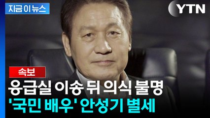 중환자실 입원 6일만...배우 안성기, 향년 74세로 별세 [지금이뉴스] / YTN