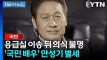 중환자실 입원 6일만...배우 안성기, 향년 74세로 별세 [지금이뉴스] / YTN