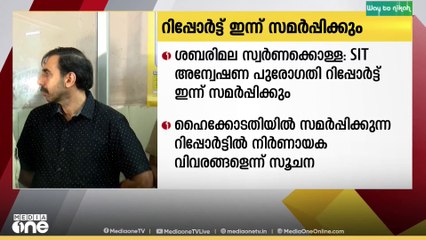 ശബരിമല സ്വർണ്ണക്കൊള്ള കേസ്: എസ് ഐ ടി അന്വേഷ പുരോഗതി റിപ്പോർട്ട് ഇന്ന് ഹൈക്കോടതിയിൽ സമർപ്പിക്കും