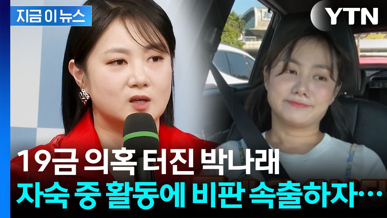 "박나래, 차량 뒤에서 남성과 특정 행위"...자숙 속 뜻밖의 행보도 논란 [지금이뉴...