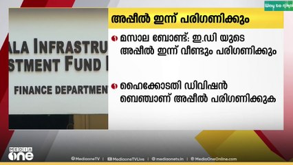 മസാല ബോണ്ട് ഇടപാട്: സിംഗിൾ ബഞ്ച് ഉത്തരവിനെതിരായ അപ്പീൽ ഹൈക്കോടതി ഡിവിഷൻ ബഞ്ച് ഇന്ന് പരിഗണിക്കും
