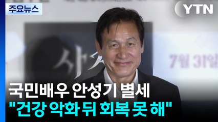 ’국민배우’ 안성기, 향년 74세로 별세..."건강 악화 뒤 회복 못 해" / YTN
