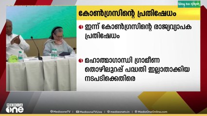 മഹാത്മാഗാന്ധി ഗ്രാമീണ തൊഴിലുറപ്പ് പദ്ധതി: കോൺഗ്രസിന്റെ രാജ്യവ്യാപക പ്രതിഷേധം ഇന്ന്