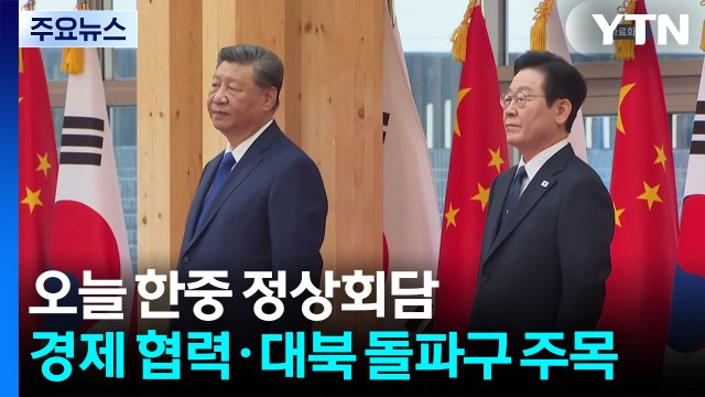 오늘 한중 정상회담...경제 협력·대북 돌파구 주목 / YTN