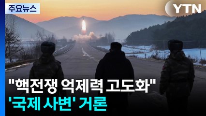 김정은 "핵전쟁 억제력 고도화"...’국제 사변’ 거론 / YTN