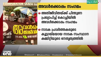 നടി ആക്രമിക്കപ്പെട്ട കേസിൽ അതിജീവിതയ്ക്ക് പിന്തുണ പ്രഖ്യാപിച്ച് കൊച്ചിയിൽ അവൾക്കൊപ്പം സംഗമം