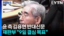 내란 재판, 윤 측 김용현 반대신문...이번 주 결심 목표 / YTN
