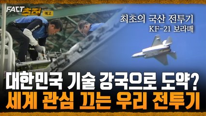 [팩트추적 예고] 대한민국 기술 강국으로 도약? 세계 관심 끄는 우리 전투기 / YTN