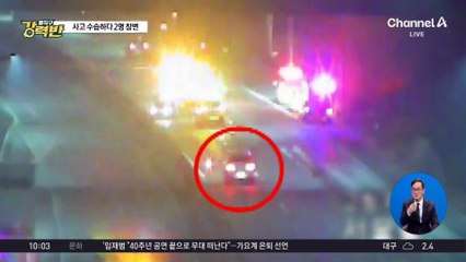 사고 수습 중에 ‘쾅’…경찰·견인차 기사 참변