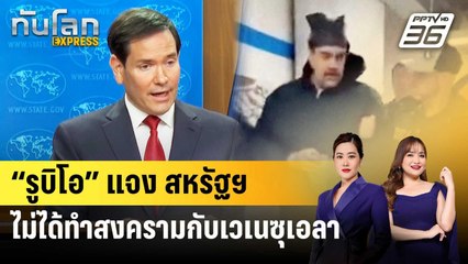 “รูบิโอ” แจง สหรัฐฯ ไม่ได้ทำสงครามกับเวเนซุเอลา | ทันโลก EXPRESS | 5 ม.ค. 69
