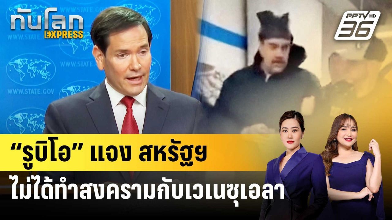 “รูบิโอ” แจง สหรัฐฯ ไม่ได้ทำสงครามกับเวเนซุเอลา...