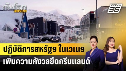 ปฏิบัติการสหรัฐฯ ในเวเนฯ เพิ่มความกังวลยึดกรีนแลนด์ | ทันโลก EXPRESS | 5 ม.ค. 69