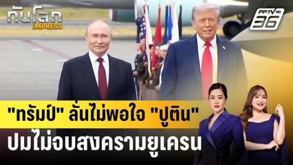"ทรัมป์" ลั่นไม่พอใจ "ปูติน" ปมไม่จบสงครามยูเครน | ทันโลก EXPRESS | 5 ม.ค. 69