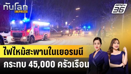 ไฟไหม้สะพานในเยอรมนี กระทบ 45,000 ครัวเรือน | ทันโลก EXPRESS | 5 ม.ค. 69