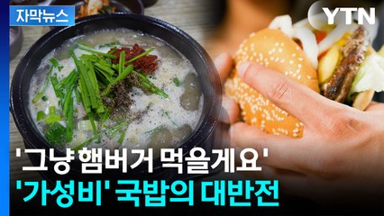 [자막뉴스] '만 원' 들고 갔다가 눈물만...국밥 시대의 종말 / YTN