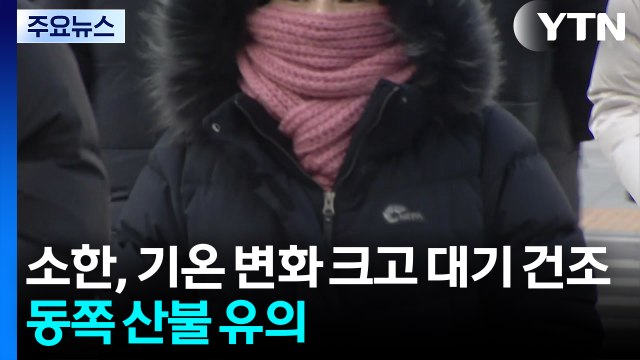 [날씨] 소한, 기온 변화 크고 대기 건조...동쪽 산불 유의 / YTN