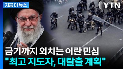 경제난보다 두려운 '정권 붕괴' 사자후...이란 군 통제력 잃자 '비상계획' [지금이뉴스] / YTN