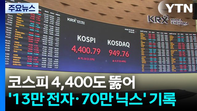 코스피 4,400도 뚫어...’13만 전자·70만 닉스’ 기록 / YTN
