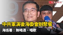 中共軍演後海委會辦聚餐 海巡署：無喝酒、唱歌