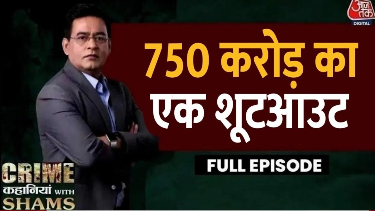 क्या विनय त्यागी की मौत के पीछे बड़े लोगों का हाथ है? देखें क्राइम कहानियां विद शम्स