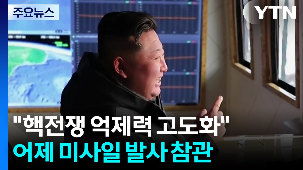김정은 "핵전쟁 억제력 고도화"...’국제 사변’ 거론 / YTN