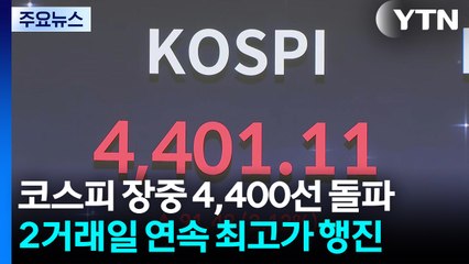 코스피 4,400도 뚫었다...’13만 전자·70만 닉스’ 기록 / YTN