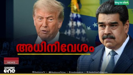 അധികകാലം അധികാരത്തിൽ നിലനിൽക്കില്ല; കൊളംബിയക്ക് നേരെയും ഭീഷണി മുഴക്കി ട്രംപ്