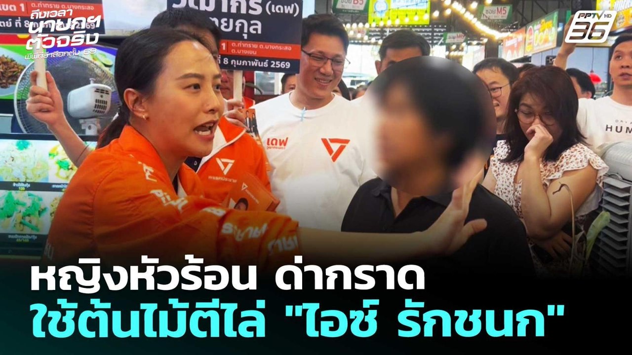 หญิงหัวร้อน ด่ากราด-ใช้ต้นไม้ตีไล่ "ไอซ์ รักชนก" | โชว์ข่าวเช้านี้ | 5 ม.ค. 69
