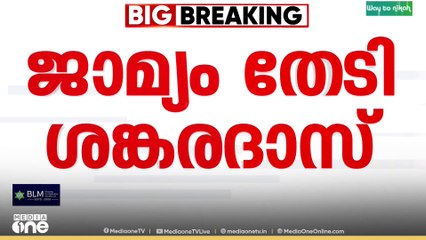 ശബരിമല സ്വർണ്ണക്കൊള്ള കേസ്: വീണ്ടും മുൻകൂർ ജാമ്യം തേടി ദേവസ്വം ബോർഡ് മുൻ അംഗം കെ.പി ശങ്കരദാസ്