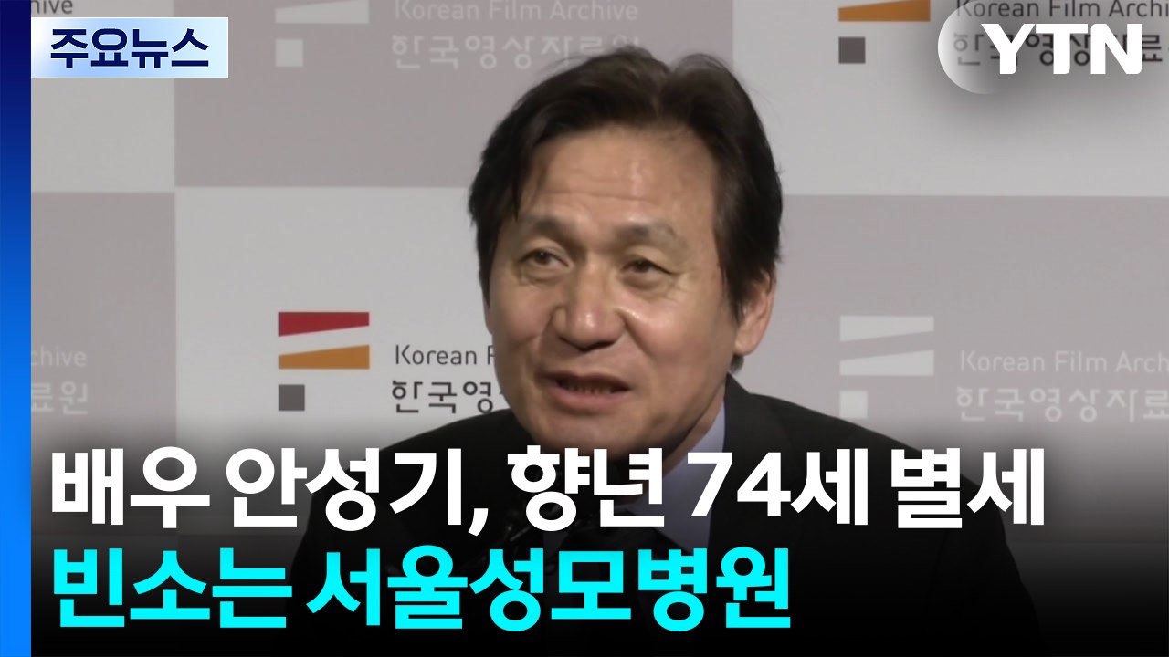 ’국민배우’ 안성기, 향년 74세로 별세...빈소는 서울성모병원 / YTN