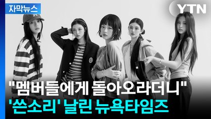 [자막뉴스] 승소해도 웃지 못한 어도어..."악마와 싸웠다" 외신도 조명 / YTN