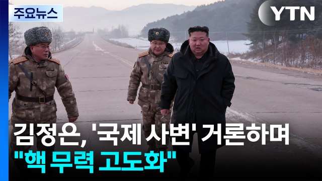 김정은, ’국제 사변’ 거론하며 핵 무력 고도화 / YTN