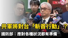 共軍將複製委國模式對台「斬首行動」？國防部：應對各種狀況都有準備