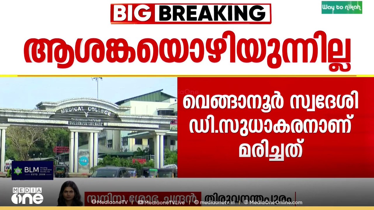 തിരുവനന്തപുരത്ത് അമീബിക് മസ്തിഷ്കജ്വരം ബാധിച്ച് ഒരാൾ മരിച്ചു