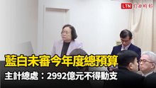 藍白未審今年度總預算 主計總處：2992億元不得動支