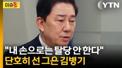 [이슈톺] 탈당에 선 그었다...민주당으로 공 넘긴 김병기 / YTN