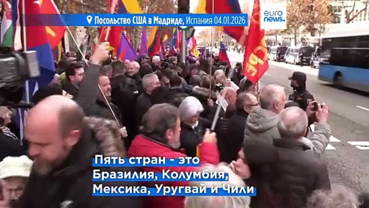 Испания и 5 стран Латинской Америки осудили нападение США на Венесуэлу