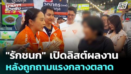 "รักชนก" เปิดลิสต์ผลงาน หลังถูกถามแรงกลางตลาด | เที่ยงทันข่าว | 5 ม.ค. 69