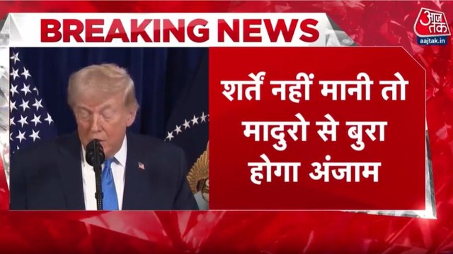 वेनेजुएला की अंतरिम राष्ट्रपति डेल्सी रोड्रिग्ज पर भड़के डोनाल्ड ट्रंप