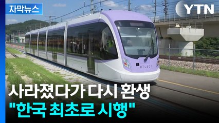 [자막뉴스] 58년 만에 서울에 부활...새해 달라지는 교통망 / YTN