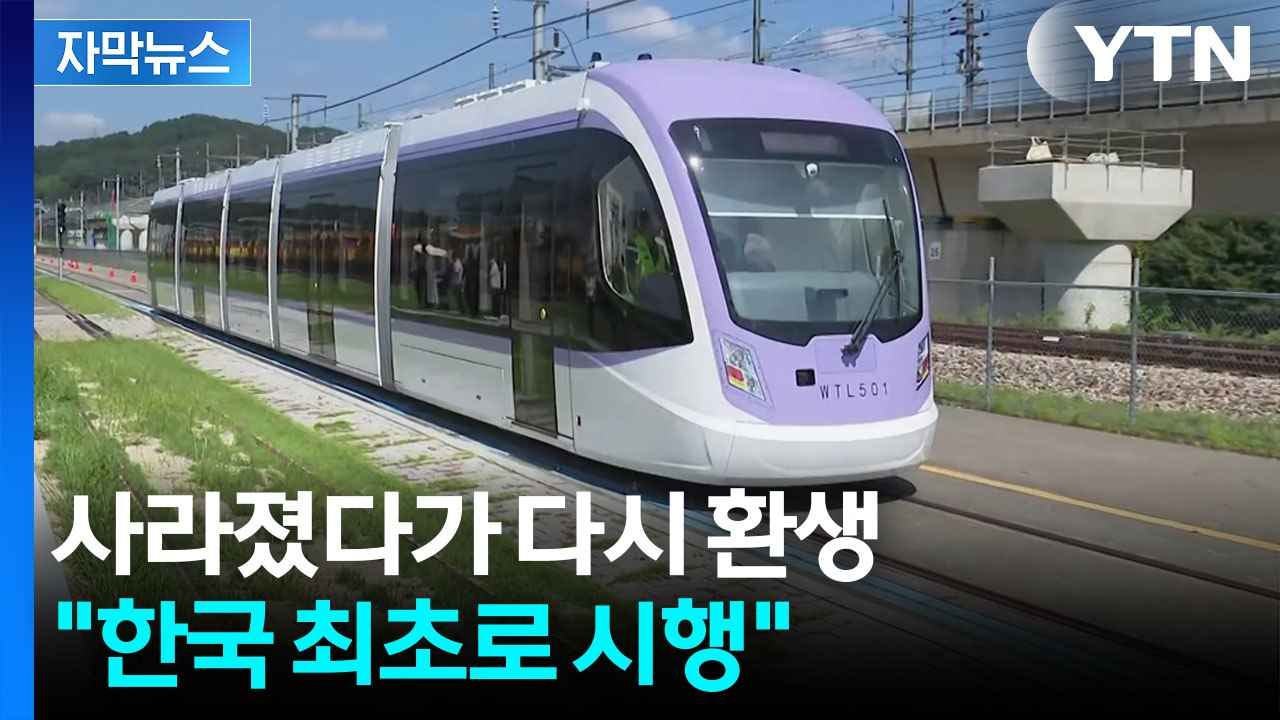 [자막뉴스] 58년 만에 서울에 부활...새해 달라지는 교통망 / YTN