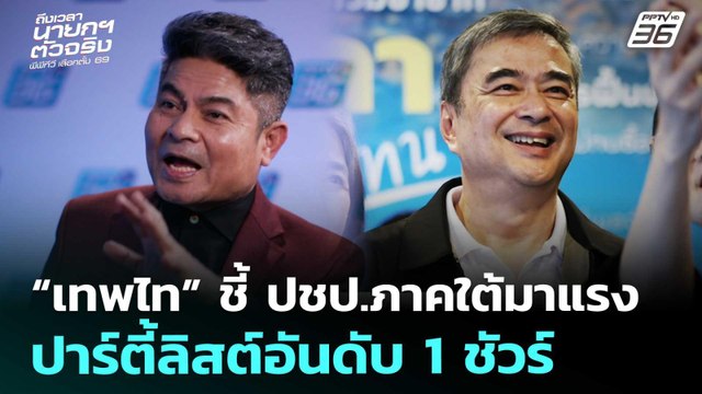 “เทพไท” ชี้ ปชป.ภาคใต้มาแรง ปาร์ตี้ลิสต์อันดับ 1 ชัวร์ | เที่ยงทันข่าว | 5 ม.ค. 69